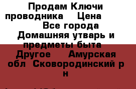 Продам Ключи проводника  › Цена ­ 1 000 - Все города Домашняя утварь и предметы быта » Другое   . Амурская обл.,Сковородинский р-н